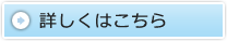 詳しくはこちら