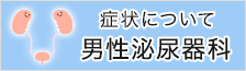 症状について（男性泌尿器科）