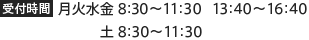 【受付時間】月火水金9:00～12:00　14:00〜17:00　土9:00～12:00